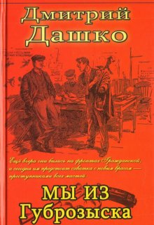 Мы из Губрозыска, Дмитрий Дашко