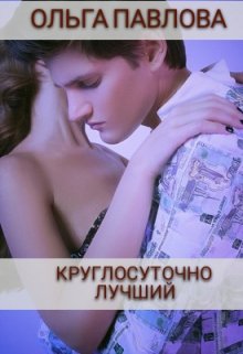 Круглосуточно Лучший, Ольга Павлова