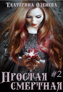 Простая смертная -2, Екатерина Оленева