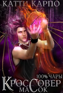 Стопроцентные чары. Пас 2. Кроссовер масок, Kattie Karpo
