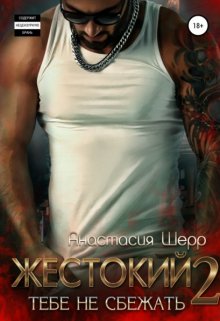 Жестокий 2. Тебе не сбежать, Анастасия Шерр