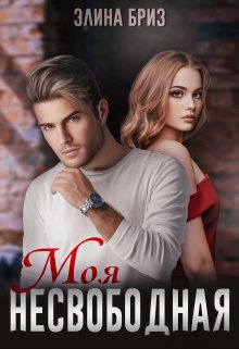 Моя несвободная, Элина Бриз