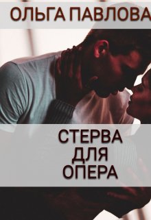 Стерва Для Опера, Ольга Павлова