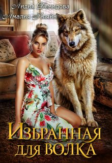Избранная для волка, Амалия Кляйн