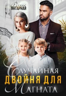 Случайная двойня для магната, Регина Янтарная