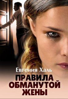 Правила обманутой жены, Евгения Халь