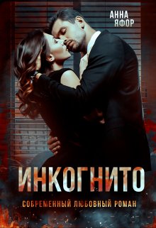 Инкогнито, Анна Яфор