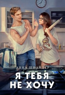 Я тебя не хочу, Анна Шнайдер