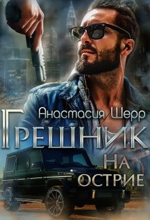 Грешник. На острие, Анастасия Шерр