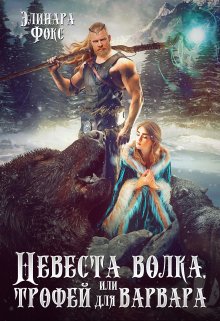 Невеста волка или трофей для варвара, Элинара Фокс
