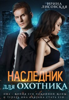 Наследник для охотника, Ирина Лисовская