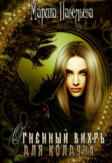 Огненный вихрь для колдуна, Марина Павельева