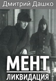 Мент. Ликвидация, Дмитрий Дашко