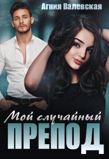 Мой случайный препод, Агния Валевская