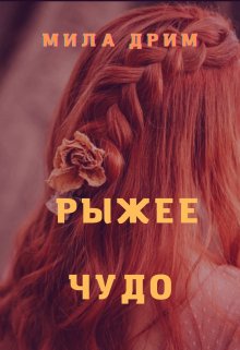 Рыжее чудо, Мила Дрим