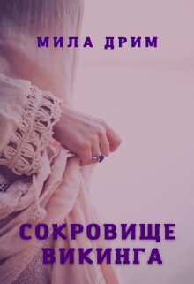 Сокровище викинга, Мила Дрим
