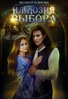 Иллюзия выбора, Боярова Мелина