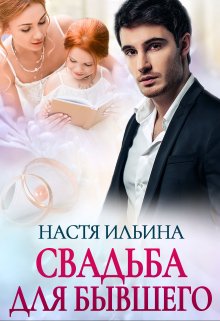 Свадьба для бывшего, Настя Ильина