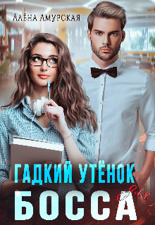Гадкий утёнок для босса, Алёна Амурская