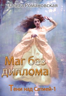 Маг без диплома, Ольга Романовская