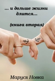 … и дольше жизни длится…, Маруся Новка