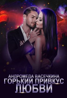Горький привкус любви, Андромеда Васечкина