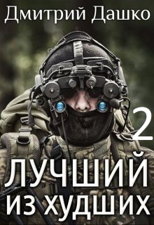 Лучший из худших-2, Дмитрий Дашко