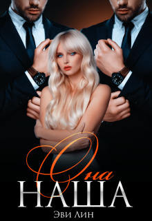 Она наша, Эви Лин