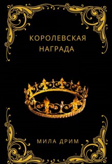 Королевская награда, Мила Дрим