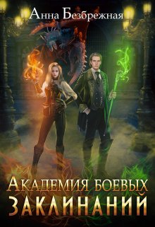 Академия боевых заклинаний, Анна Безбрежная