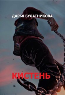 Кистень, Дарья Булатникова