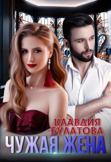 Чужая жена, Клавдия Булатова