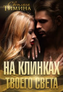На клинках твоего света, Светлана Тимина