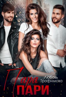 Пара пари, Любовь Трофимова