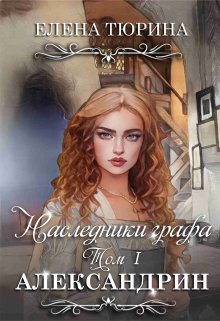 Наследники графа. Александрин, Елена Тюрина