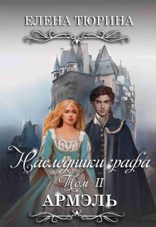 Наследники графа. Армэль, Елена Тюрина