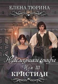 Наследники графа. Кристиан, Елена Тюрина