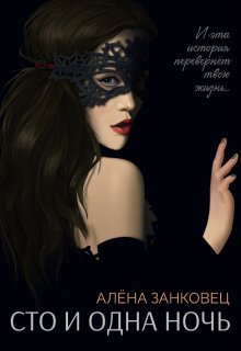 Сто и одна ночь, Анастасия Славина (Алена Занковец)