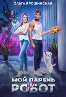 Мой парень (не) робот, Ольга Ярошинская