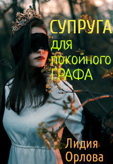 Супруга для покойного графа, Лидия Орлова