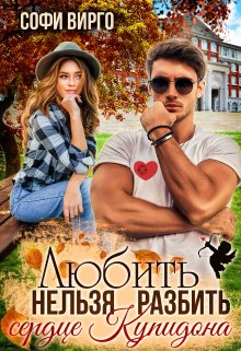 Сердце Купидона. Любить нельзя разбить, Софи Вирго