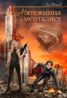 Мятежница и менталист, Эль Бланк