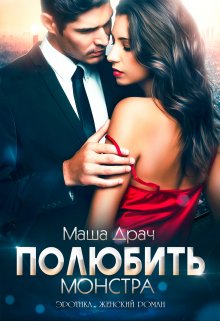 Полюбить Монстра, Маша Драч