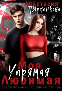 Упрямая. Любимая. Моя, Анастасия Пырченкова