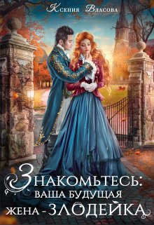Знакомьтесь: ваша будущая жена-злодейка, Ксения Власова