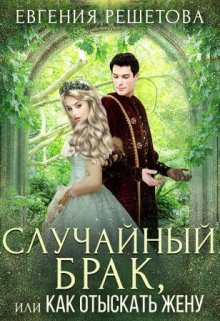 Случайный брак, или Как отыскать жену, Евгения Решетова