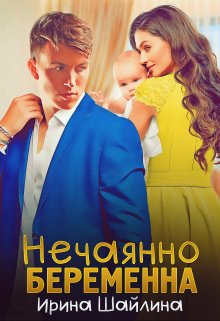 Нечаянно беременна, Ирина Шайлина