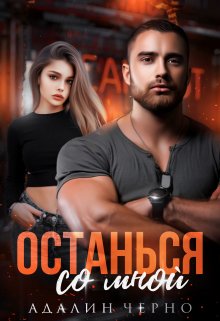 Останься со мной, Адалин Черно