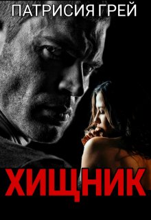 Хищник, Патрисия Грей