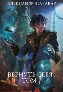 Вернуть себя. Том 5, Александр Setroi Шаравар